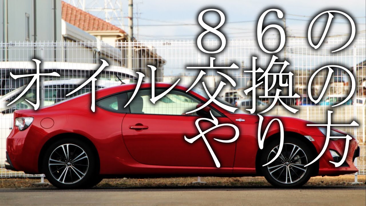 【プロの整備士】８６のオイル交換のやり方