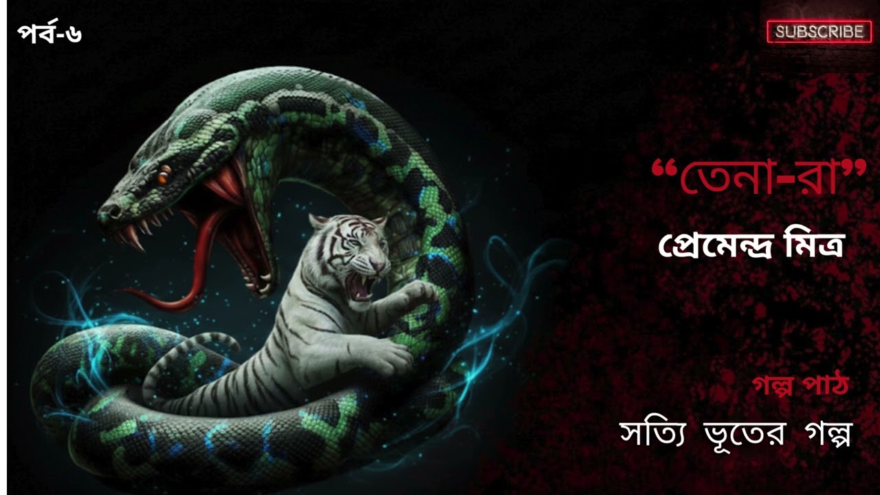 তেনারা | প্রেমেন্দ্র মিত্র | ভয়ানক গল্প পাঠ | সত্যি ভূতের গল্প | গল্পগুচ্ছ - পর্ব ৬