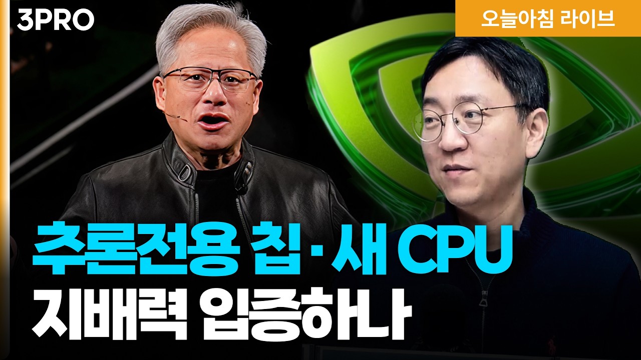 GTC서 삼성 HBM4E 첫 공개·SK는 최태원 출동 | 트럼프, 한국 등에 호르무즈 파병 연일 압박…고심 깊어진 한국 | 권순우 삼프로TV 취재팀장 [뉴스3]
