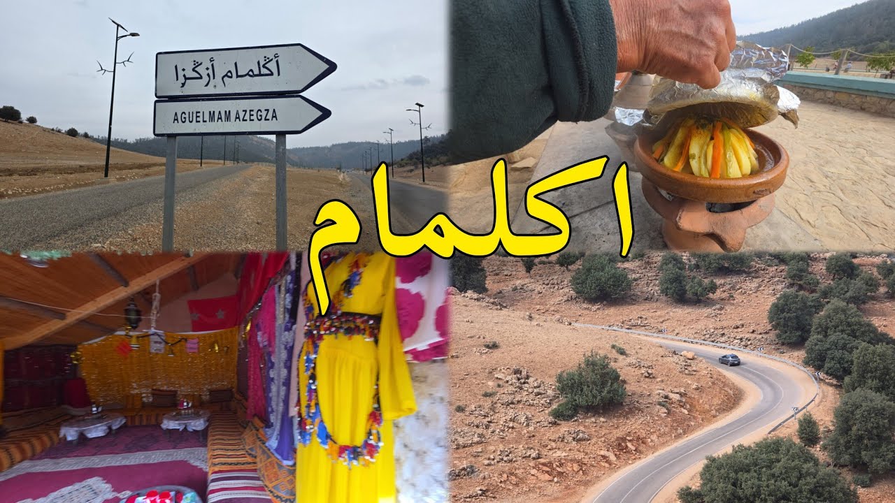 عيون ام الربيع بحيرة اكلمام طريق جبلية ساحرة وخلابة