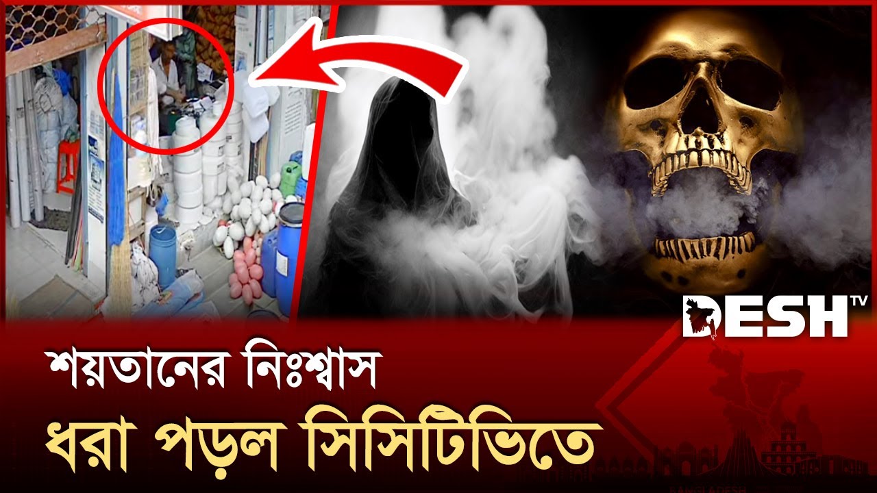 মুহূর্তেই নিয়ে গেল ব্যবসায়ীর টাকা | Devil's Breath | News | Desh TV