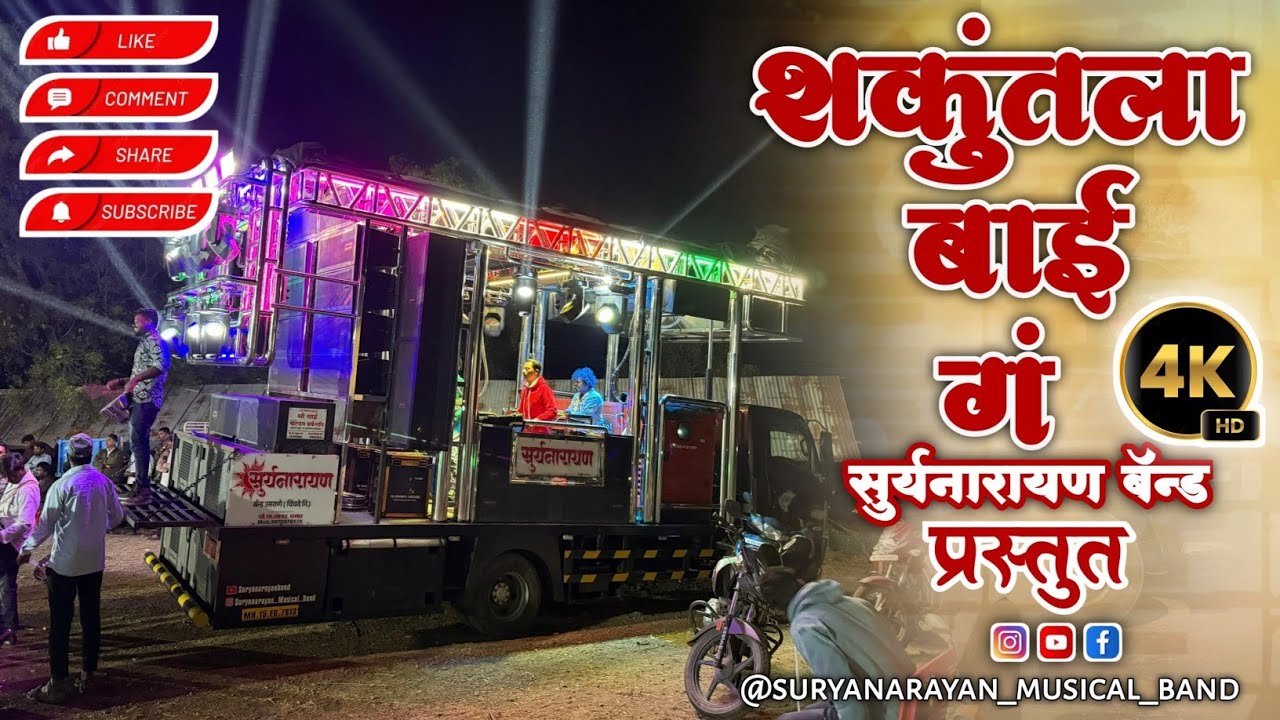 शकुंतला बाई गं By Suryanarayan Band Umrane 9970576170 #Shankuntala_Bai #marathisong #khandeshband