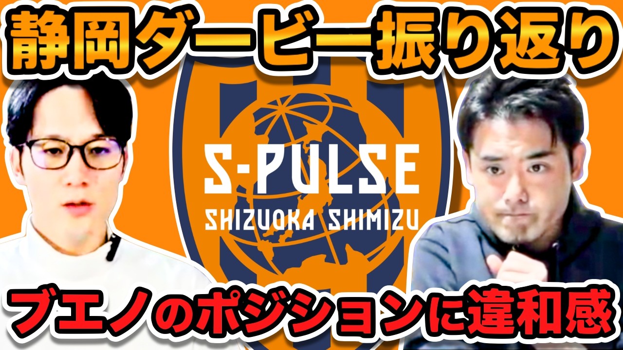 【清水エスパルス】静岡ダービーから見える今後の展望