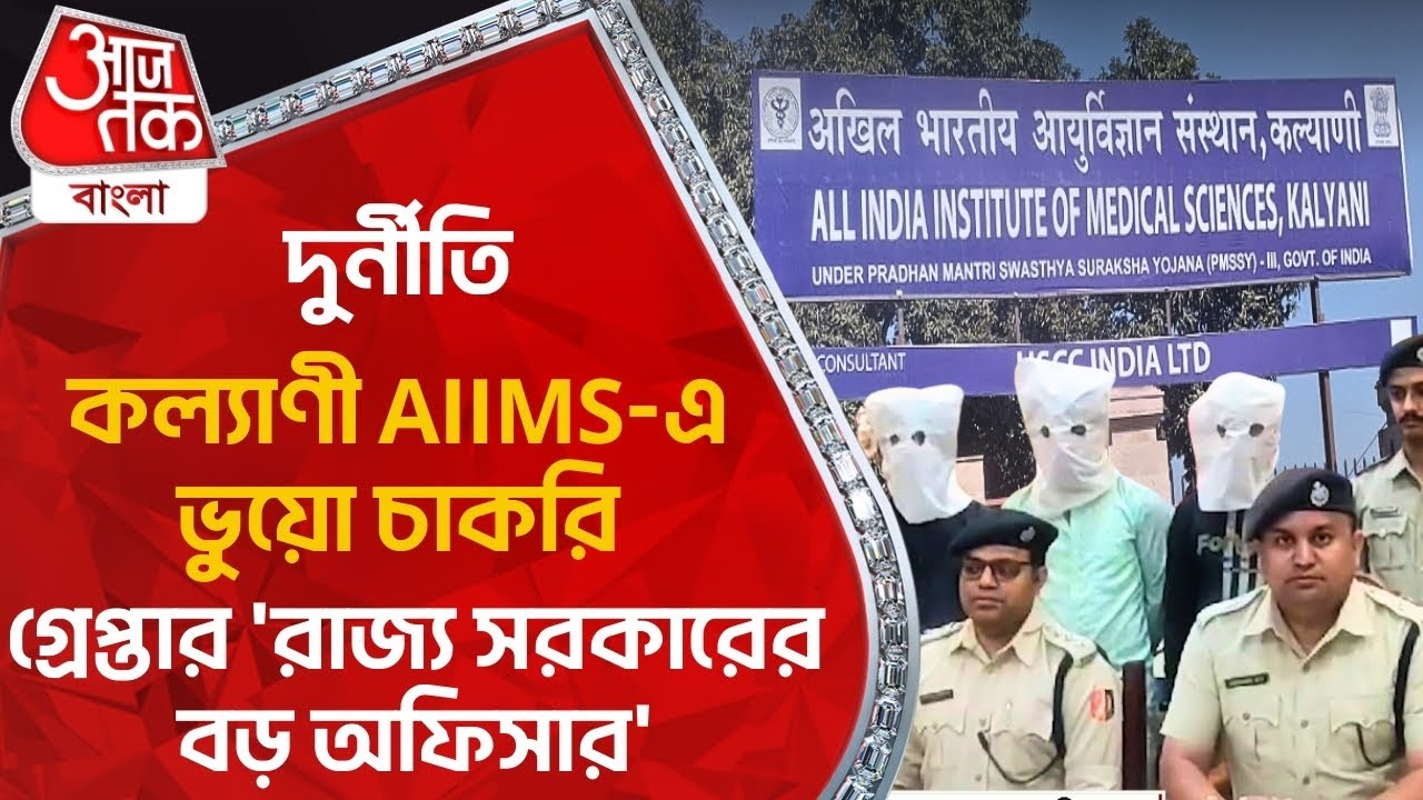 দুর্নীতি, কল্যাণী AIIMS-এ ভুয়ো চাকরি, গ্রেপ্তার 'রাজ্য সরকারের বড় অফিসার' | Kalyani AIIMS Job Scam