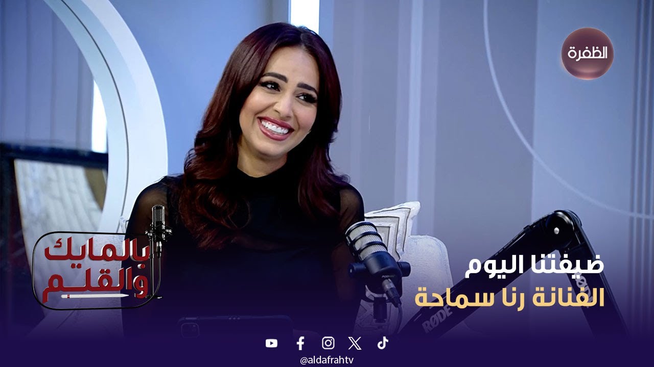 برنامج بالمايك والقلم | ضيفتنا اليوم الفنانة رنا سماحة | الحلقة 08