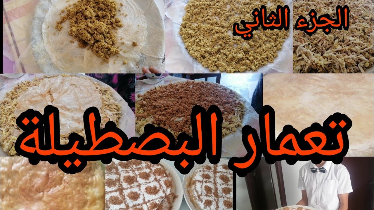 #الجزء_الثاني_تعمار البصطيلة💝 وكيفاش كطيب 👏في فران الحومة👍 حثى التقديم نتمنا الفيديو ينال اعجابكم 💯