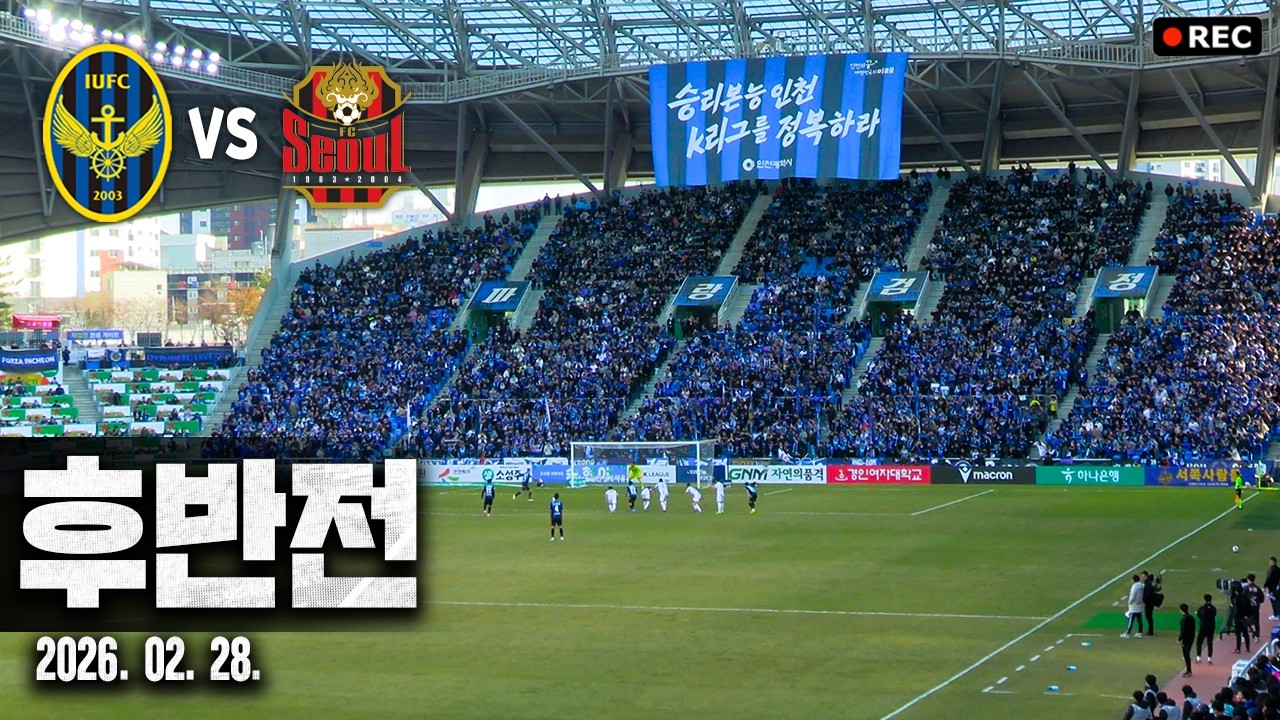 [2026.02.28] 인천 vs 서울 (후반전) | @인천축구전용
