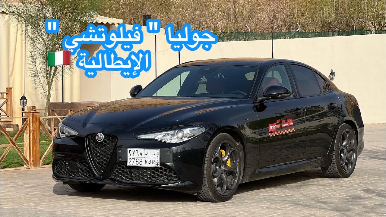 ألفا روميو جوليا 