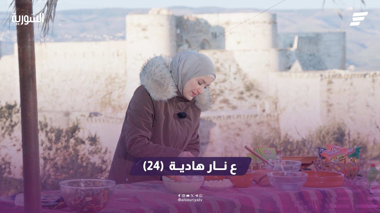 ع نار هادية الحلقة (24)