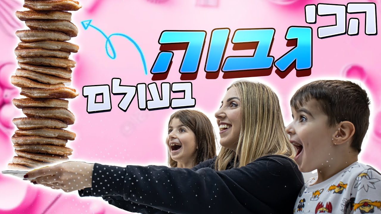 הכנו מגדל פנקייקים ענקי בבידוד !