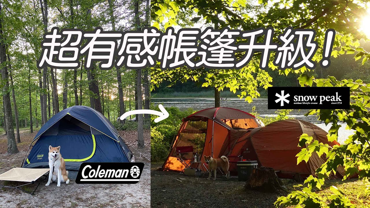 開新帳後一年使用心得，價差十倍的升級–Snow Peak Amenity Dome L 寢室帳 SDE-003 美國帶狗露營