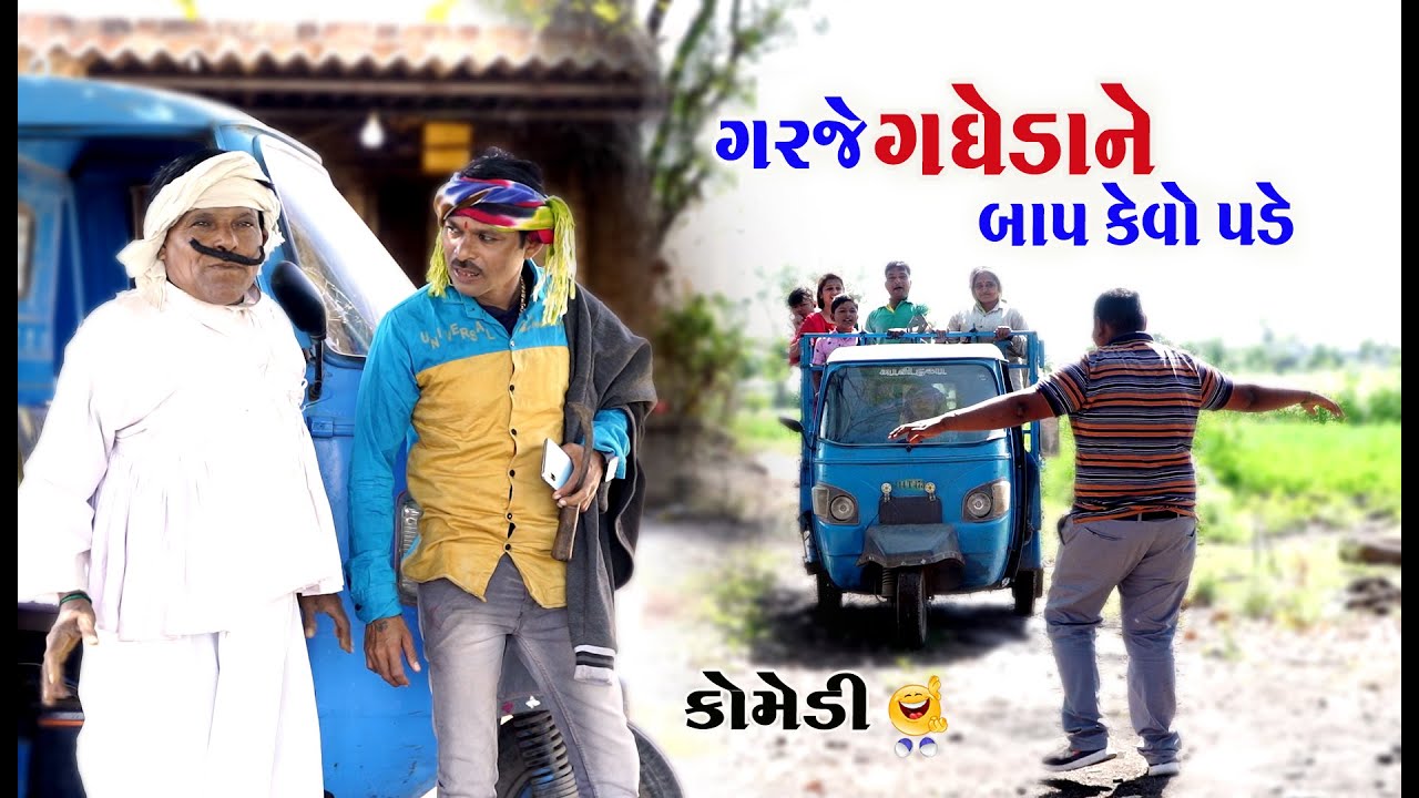 ગરજે ગધેડા ને બાપ કેવા પડે | Garje Gadheda Ne Bap Kevo Pade | Gagudiyo&Tihlo bhabho |Gujarati Comedy