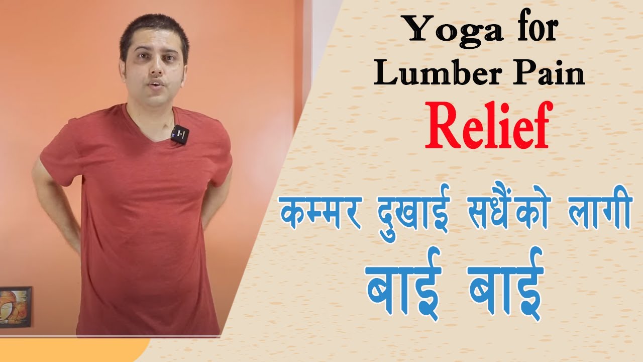 कम्मर दुखाइबाट बचाउने सरल एवम प्रभावकारी उपाय |Technique to avoid pain in the Lumbar region|