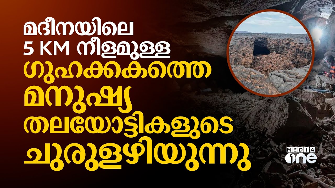 ഖൈബറിലെ നിഗൂഢ ഗുഹയിൽ സൗദി സംഘം ഇറങ്ങി കണ്ട കാഴ്ചകൾ | Longest Madeena Cave Abu Al Waul | Saudi Story