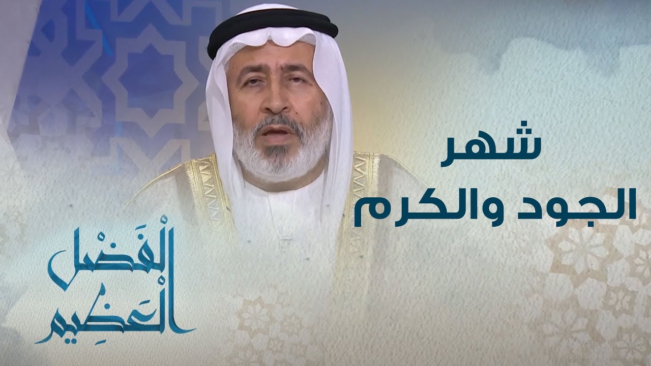 رمضان شهر الجود والكرم  | الفضل العظيم