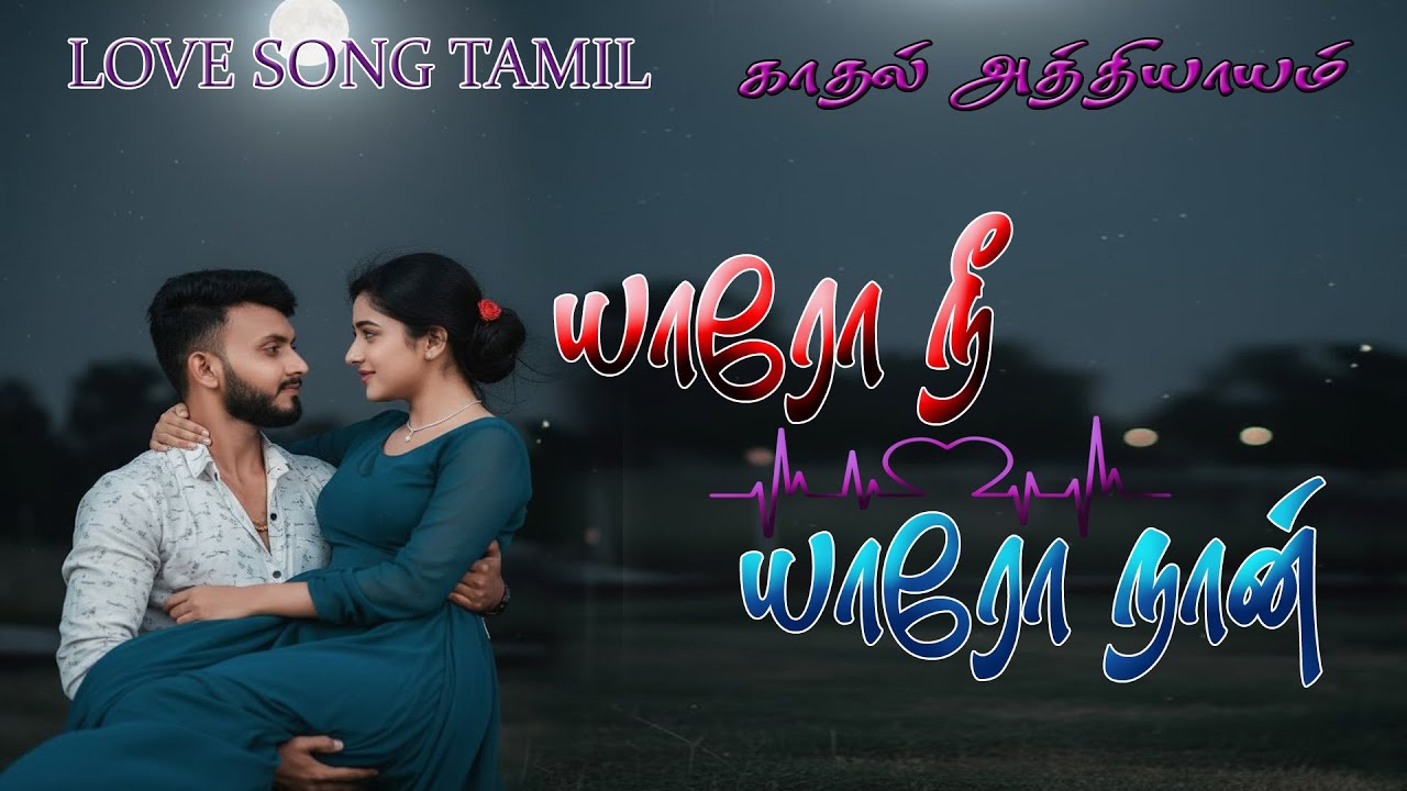 #யாரோ நீ, யாரோ நான் |#Tamil love album song #love failure sad songs tamil