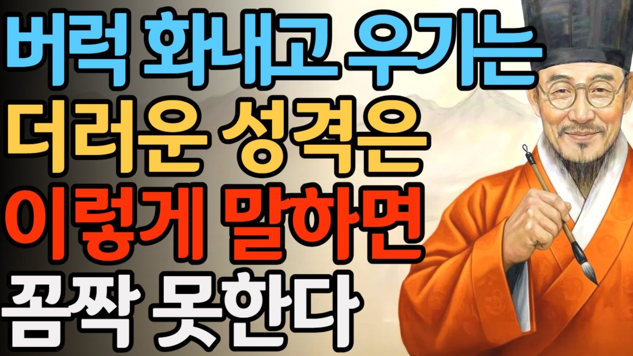 화내고 우기는 더러운 성격은 이렇게 말하면 꼼짝 못한다 | 정약용 | 인간관계 | 인성 | 명언 | 대인관계