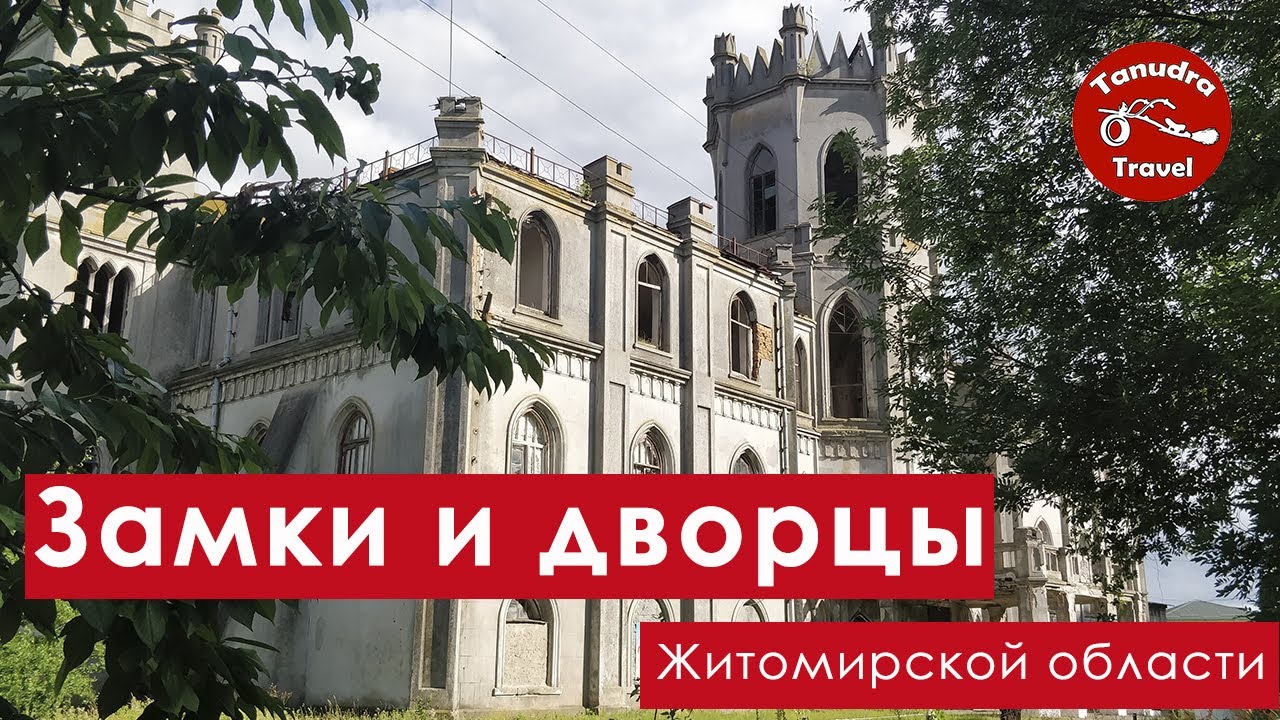 Замки и дворцы Житомирской области.