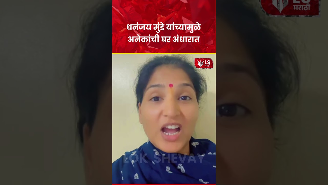 Karuna Munde : Dhananjay Munde यांच्यामुळे अनेकांची  घर अंधारात#karunamunde #breakingnews