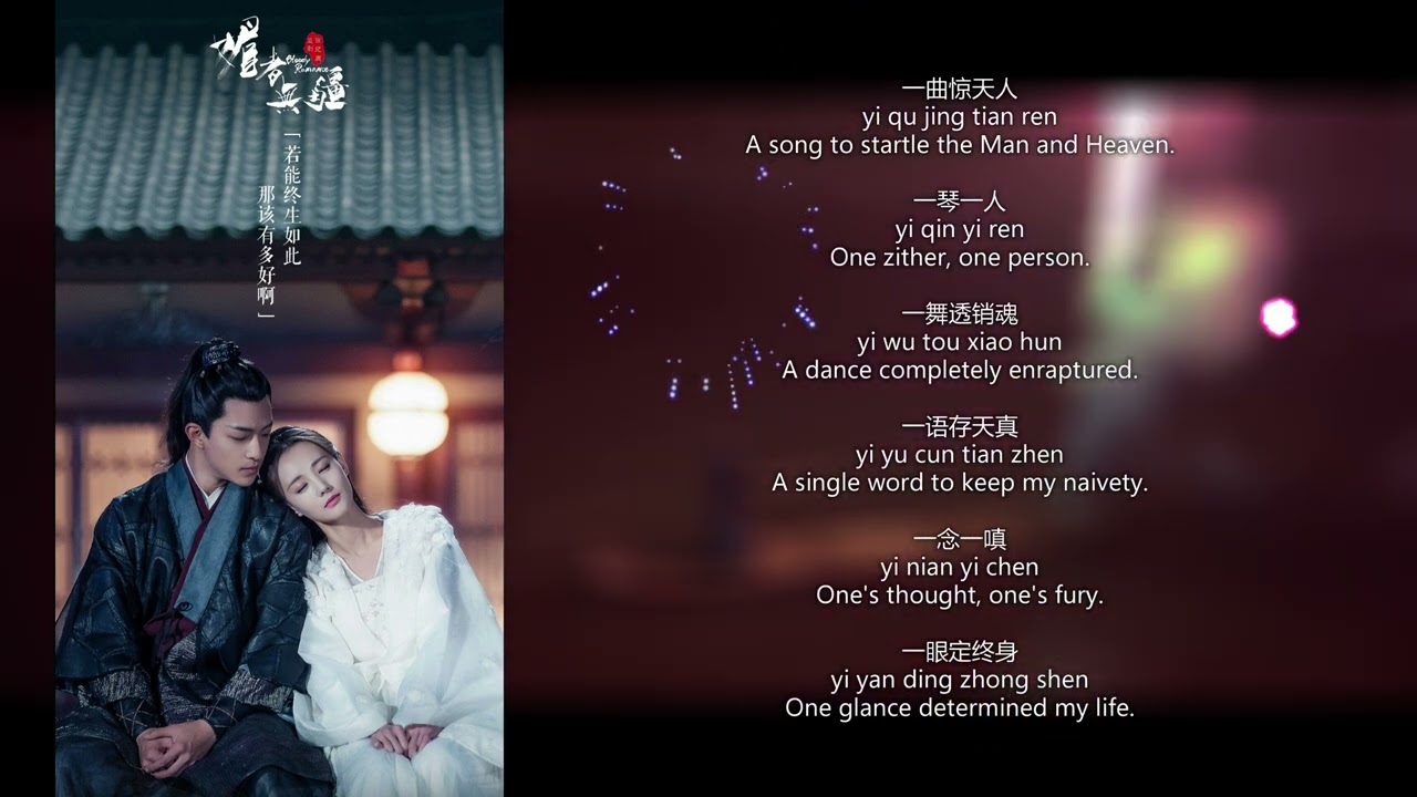 "One" by Cao Ge (Insert Song from Bloody Romance/媚者无疆) With Lyrics