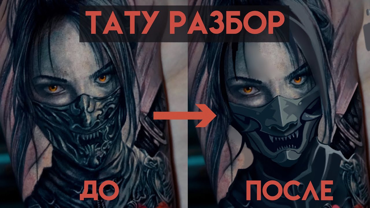 Передетализация | Тату Разбор