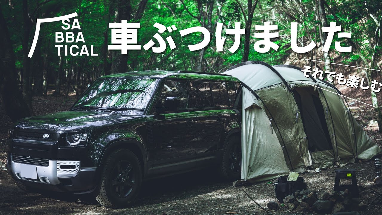 ディフェンダー × アルニカでファミリーキャンプ｜浩庵テント村｜サバティカル, Land rover DEFENDER