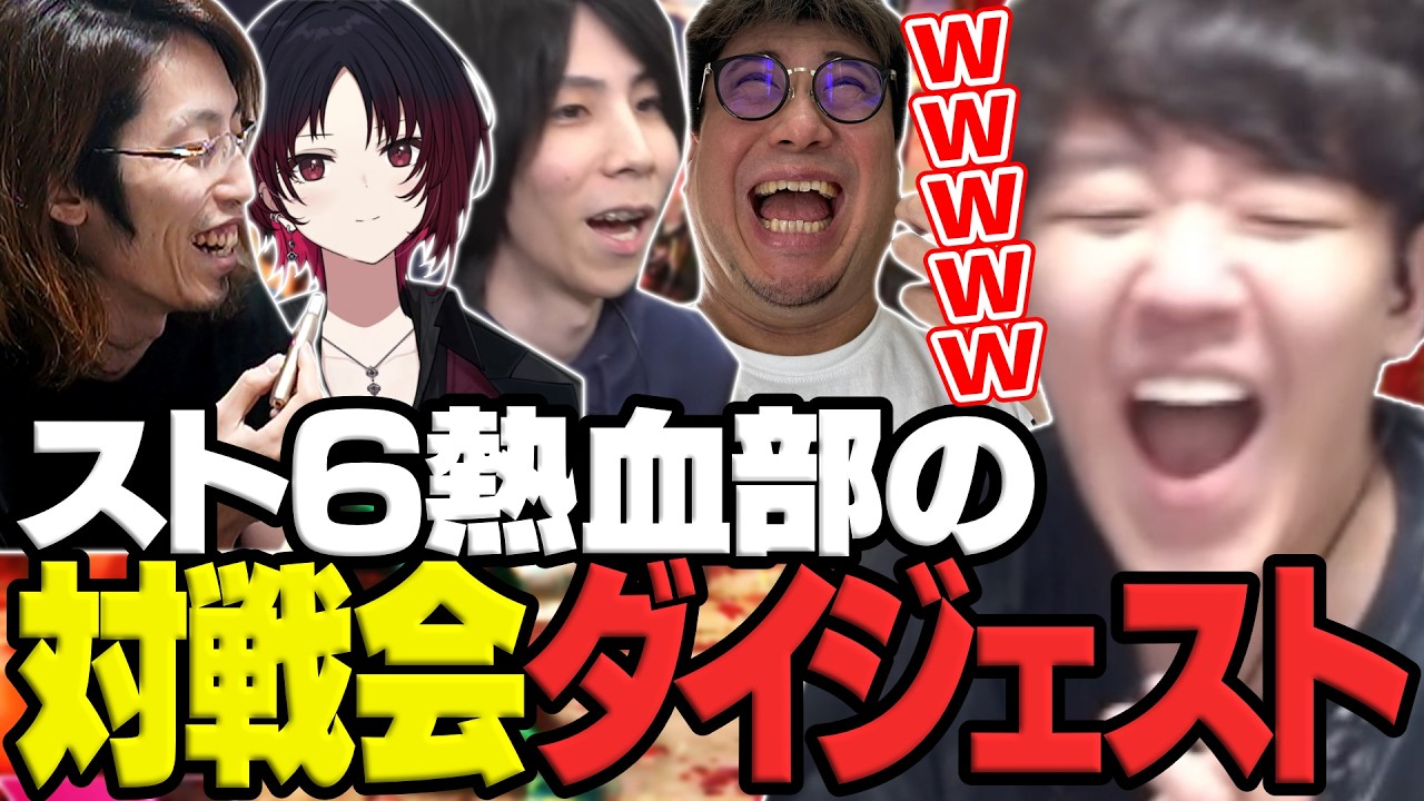 スト6熱血部の対戦会で奮闘するよしなまｗithとりバード/如月れん/こく兄/釈迦【2026/03/01】