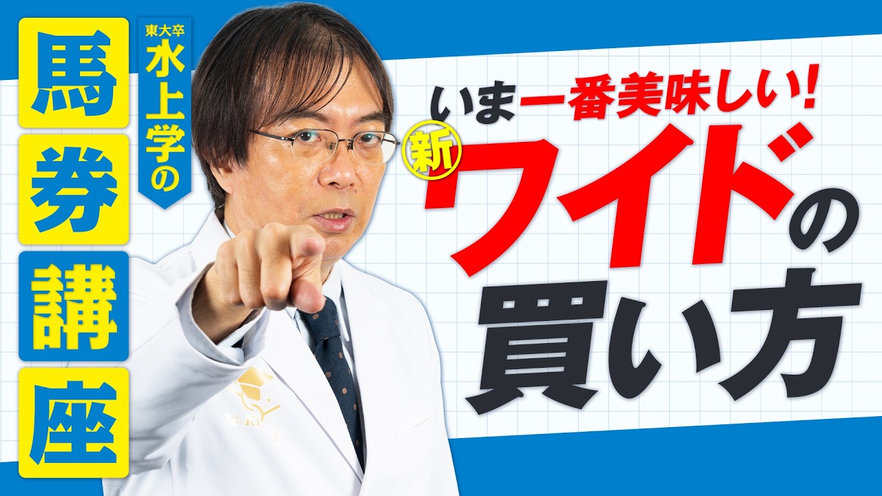 【最新版】誰でもカンタンに的中率UP！いま一番美味しい水上流ワイドの買い方！【競馬予想】