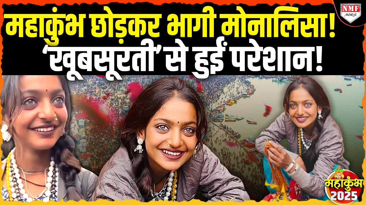 ख़ूबसूरती ने कर दिया इतना परेशान, वायरल Monalisa को Mahakumbh छोड़कर घर जाना पड़ा !