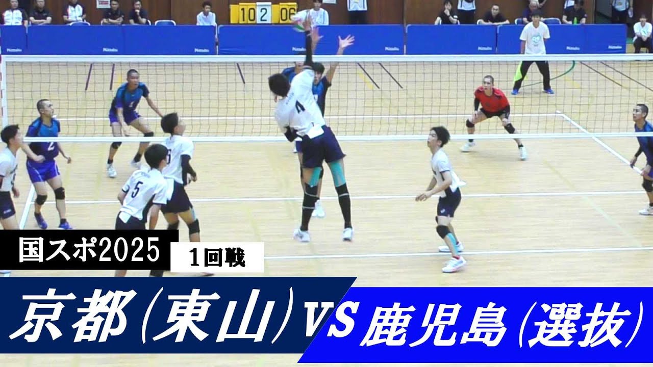 国スポ2025 1回戦 京都(東山) vs 鹿児島(選抜) ｜ #岩田怜緯 #田中洸