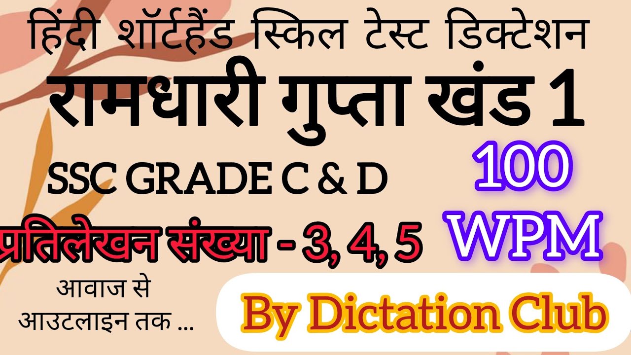 SSC STENO GRADE C & D, 100 WPM RAMDHARI GUPTA PART 1, DICTATION NO 3,4,5