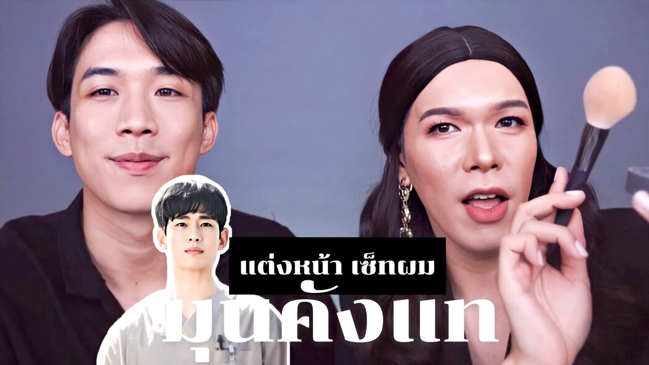 แต่งหน้าเซ็ตผมเป็นพระเอกมุนคังแท โดยนางเอกโกมุนยอง @noyneungmakeup I CHINOTOSHARE