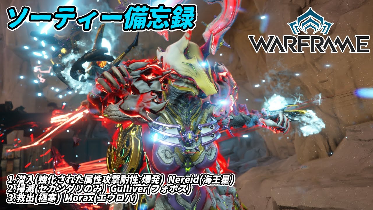 Warframe　ソーティー　潜入(属性:爆発)　掃滅(セカンダリ)　救出(極寒)