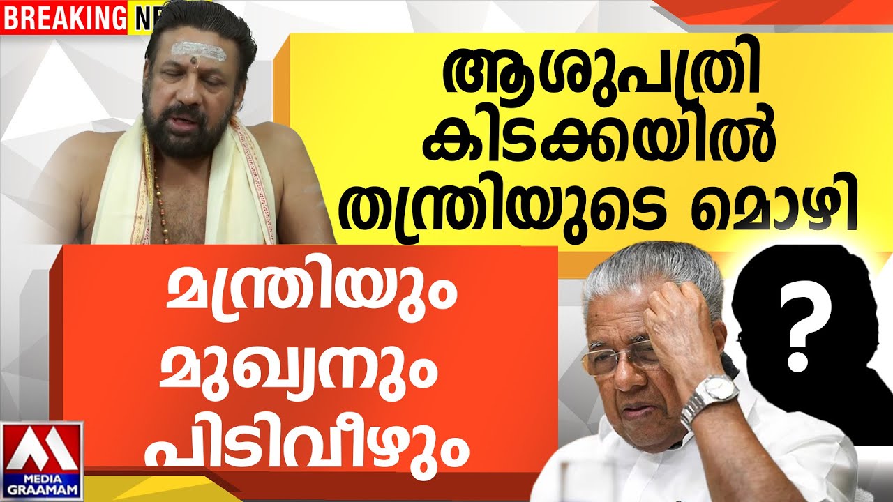 ആശുപത്രി കിടക്കയിൽ  തന്ത്രിയുടെ മൊഴി | മന്ത്രിയും മുഖ്യനും  പിടിവീഴും
