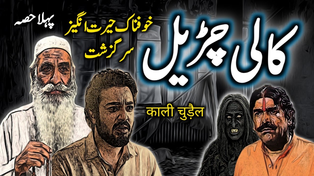 Kaali Churail | Part 1 | Urdu Hindi Horror Story | Urdu Galaxy