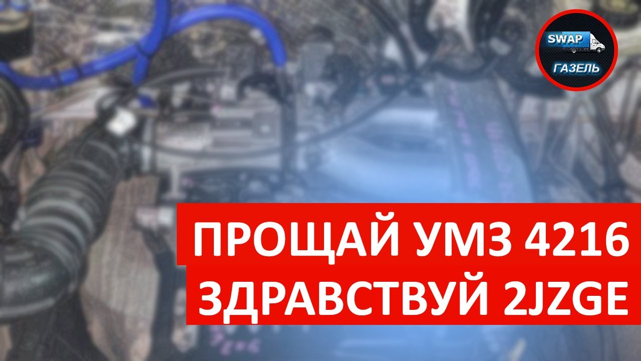 Выбросили УМЗ 4216. Свап 2JZGE в газель 🚚
