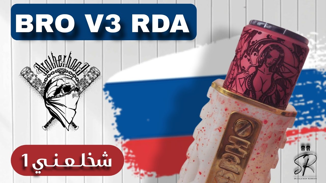 BRO V3 RDA by BrotherHood Customs مراجعة دريبر شخلعني 1