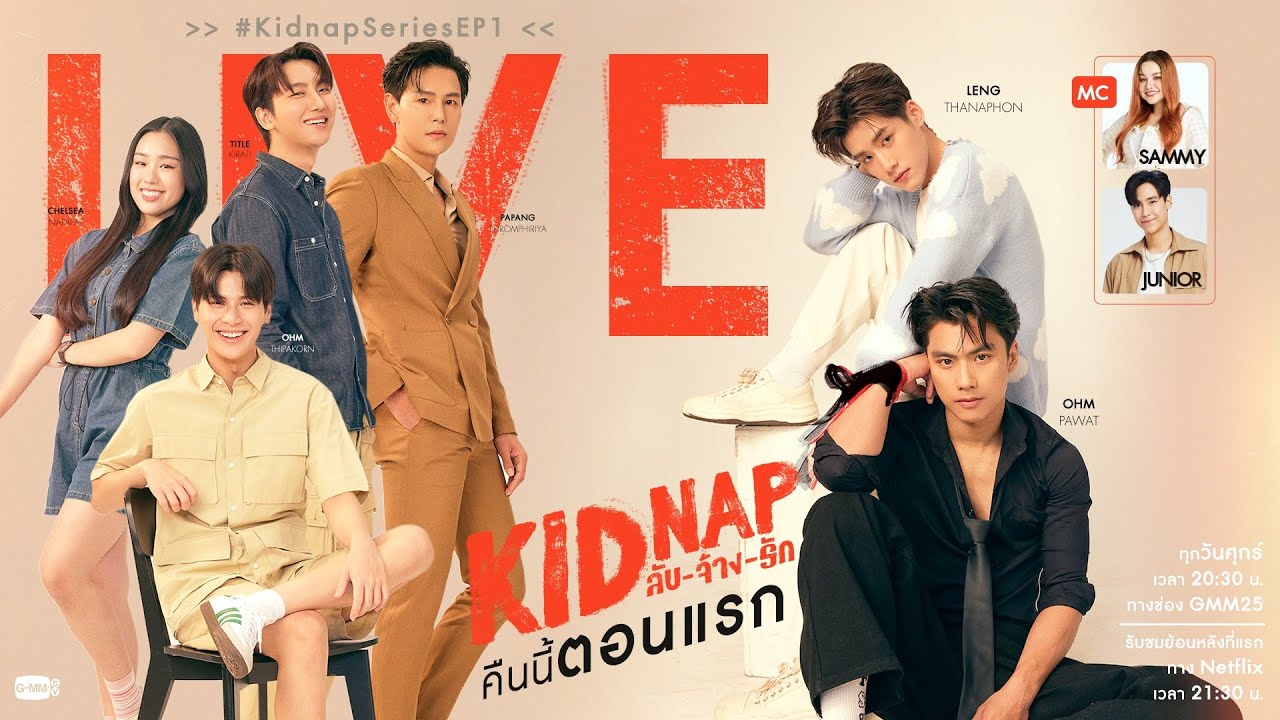 [LIVE] พูดคุยกับ 6 นักแสดงนำก่อนดู #KidnapSeriesEP1 | KIDNAP ลับ-จ้าง-รัก