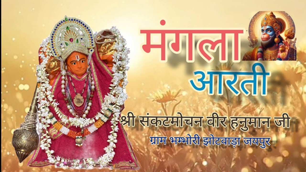 🔴 श्री संकटमोचन वीरहनुमान लाइव मंगला आरती दर्शन 25/01/2026 || Bhambhori Balaji Live Aarti