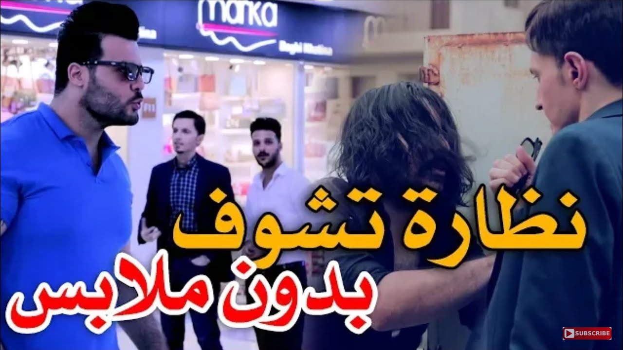 نضارات خطره تخترق الملابس وتشوف الناس عراء(مصاليخ) دخلت للعراق!😲😲