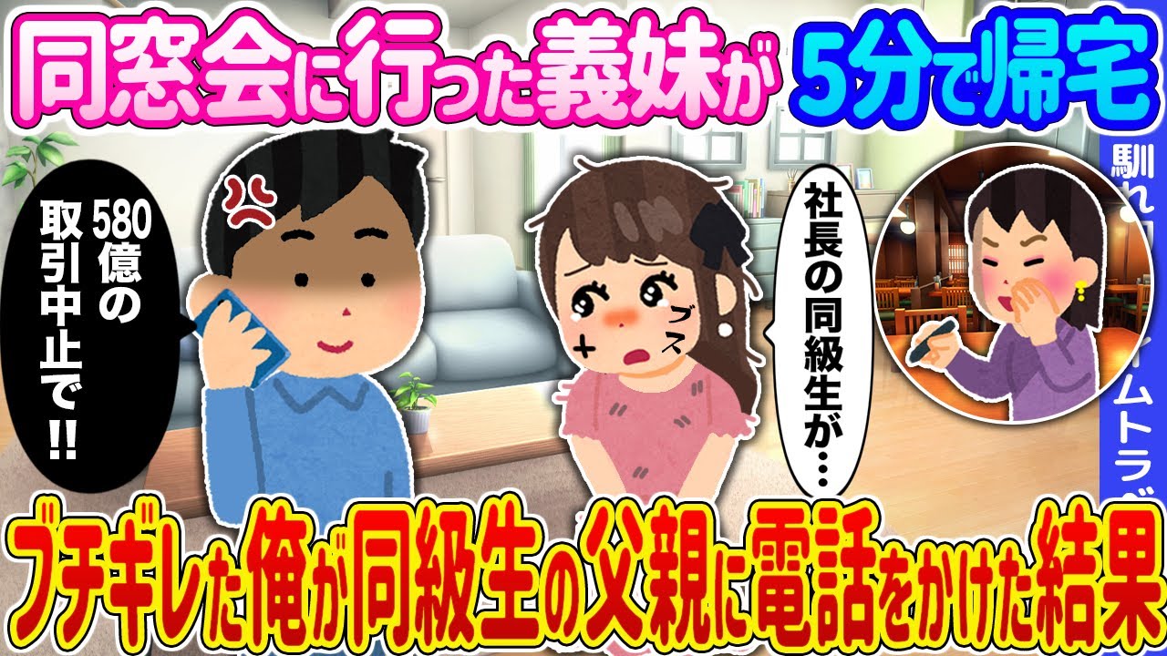 【2ch馴れ初め】同窓会に行った義妹が5分で帰宅 →ブチギレた俺が同級生の父親に電話をかけた結果...【ゆっくり】
