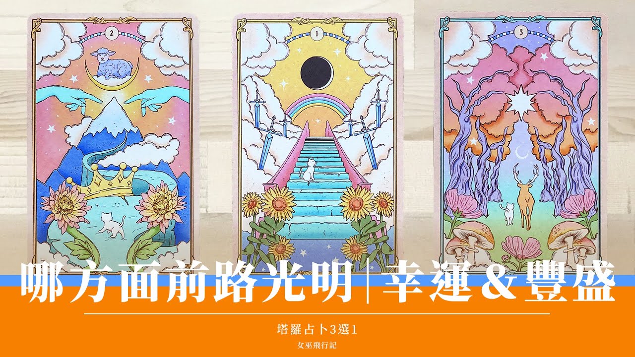 3選1｜新年哪方面前途光明｜好運喜從天降｜財神/萬億/貴人/愛情/成就/新體驗/好運/事業/暴富？｜無時間限制 Timeless｜塔羅 占卜