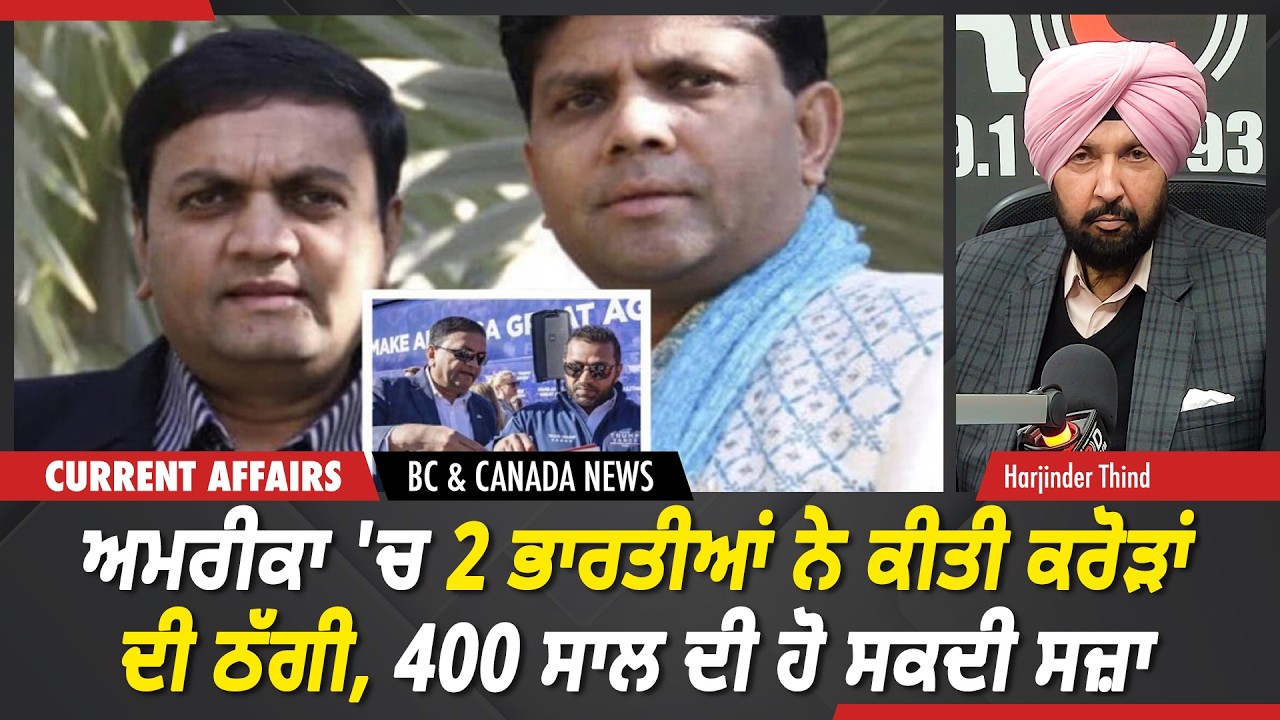 BC & Canada News | ਅਮਰੀਕਾ 'ਚ 2 ਭਾਰਤੀਆਂ ਨੇ ਕੀਤੀ ਕਰੋੜਾਂ ਦੀ ਠੱਗੀ, 400 ਸਾਲ ਦੀ ਹੋ ਸਕਦੀ ਸਜ਼ਾ | March 12