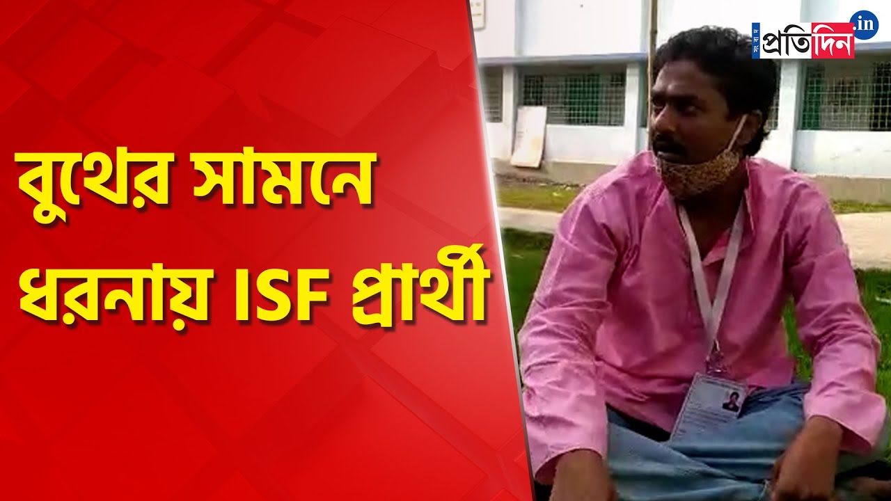 ISF candidate from Magrahat Paschim sits for dharna infront of the booth