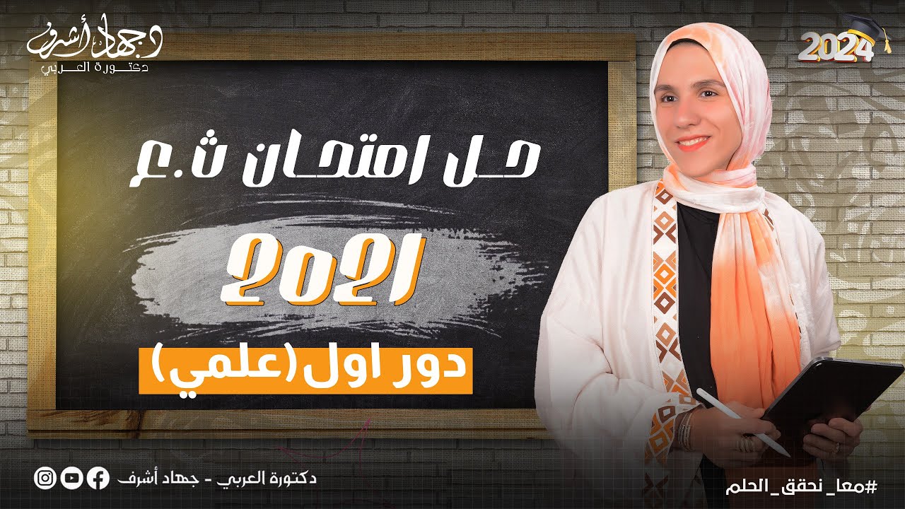حل امتحان ثانوية عامة 2021 | دور أول علمى | امتحانات سابقة | دفعة2024 | جهاد أشرف