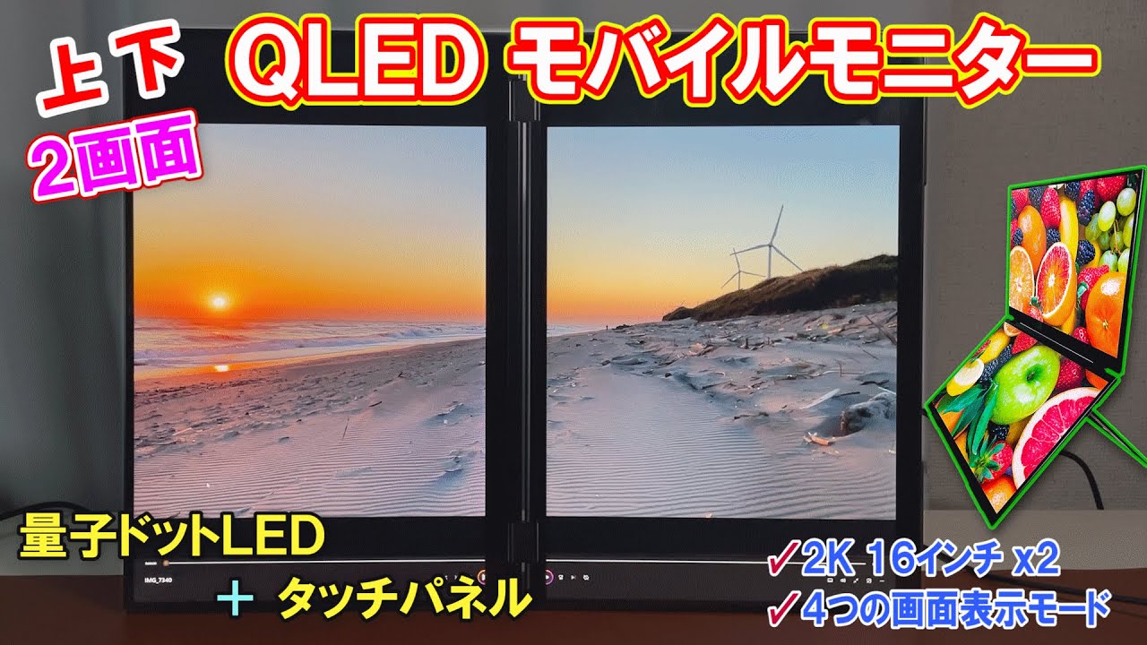 「上下」2画面！！の持ち運べるQLEDモバイルモニターが超快適。画面キーボードはミニPCとの相性抜群！
