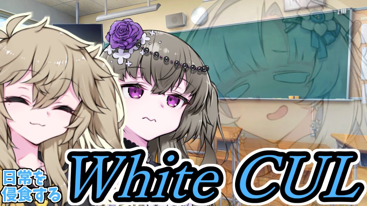 【ボイロ劇場】日常を侵食する未来人～WhiteCUL～【未来から来たWhiteCUL】