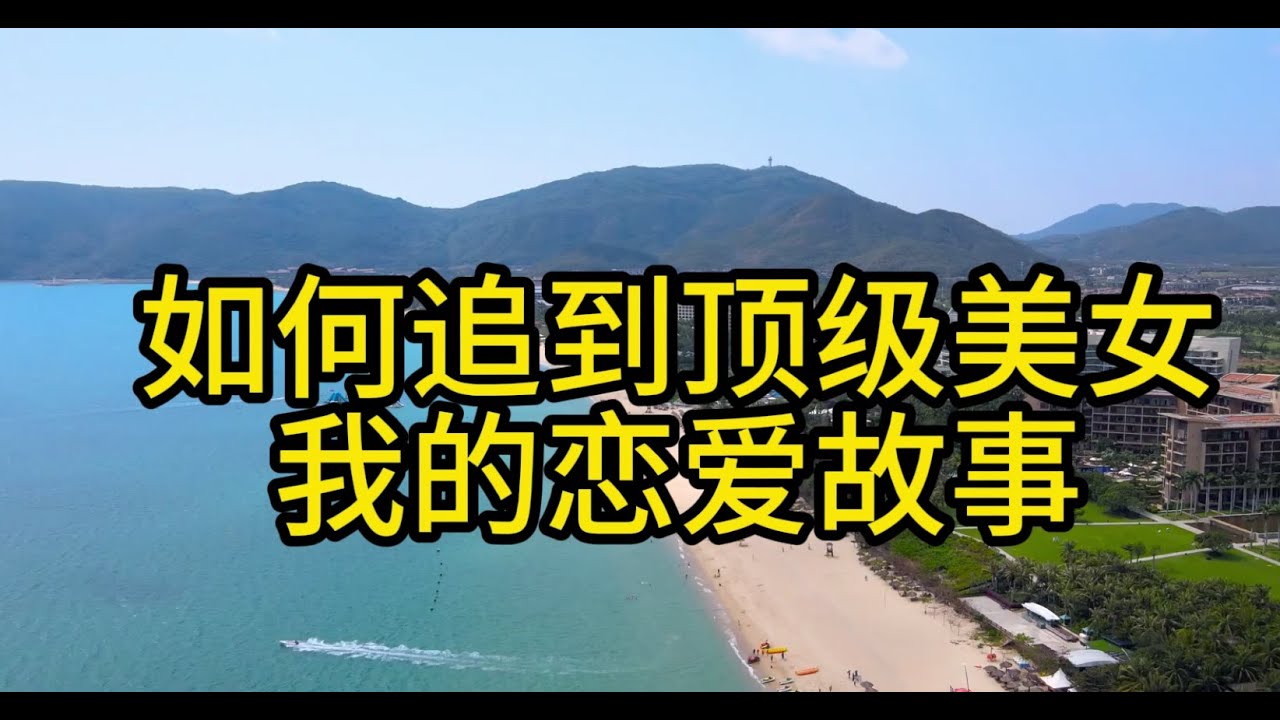 如何追到顶级美女我的恋爱故事装备很重要