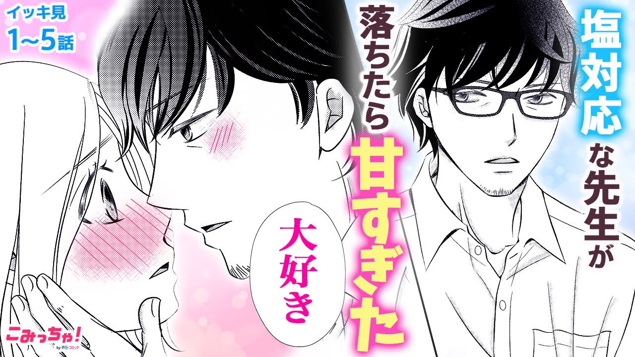 【恋愛漫画イッキ見！】マジメ男子が嫉妬でスイッチオン!?♡ 恋を忘れた天才教授×美人司書の年の差ラブ♡「似鳥教授の可愛い悪あがき」【無料・めちゃコミック・こみっちゃ！】【純愛・片思い・先生・胸キュン】