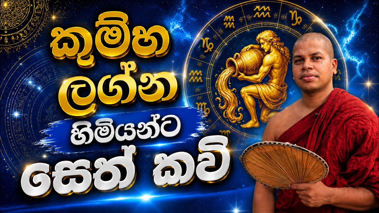 Kumbha Lagna Himiyanta Seth Kavi Bana Deshana